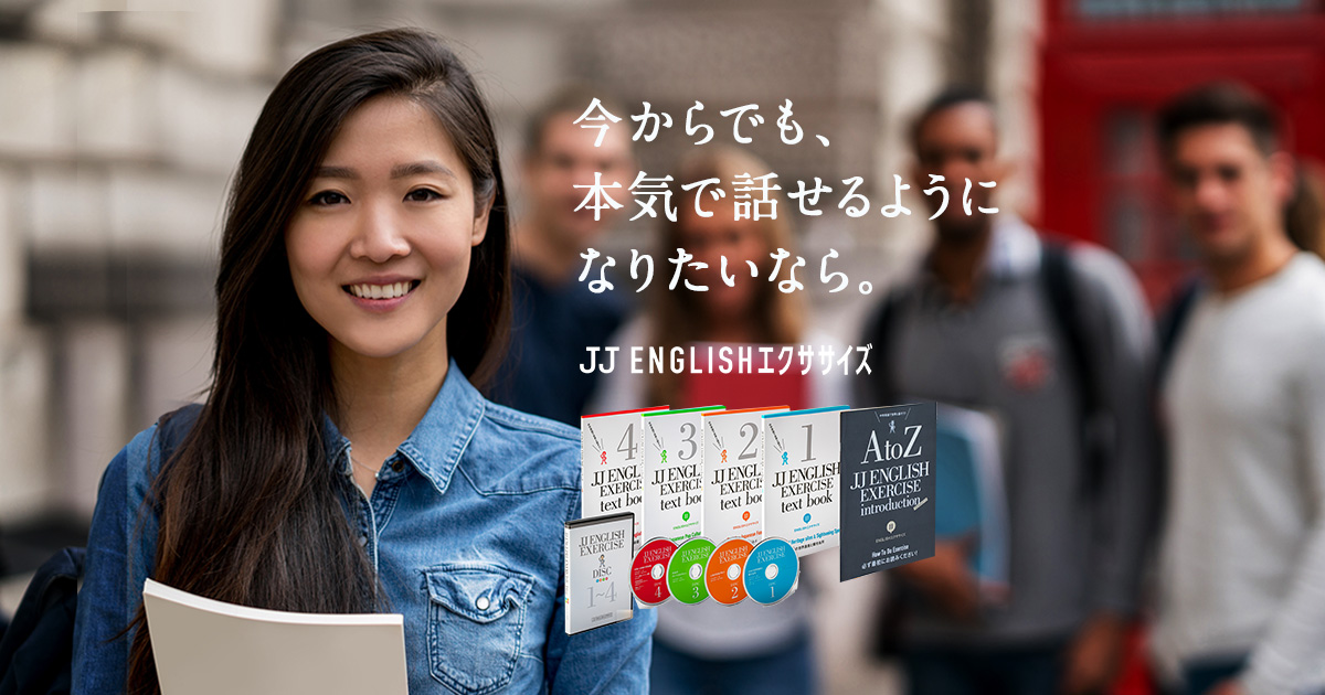 独学で英会話を学べる教材なら「JJ ENGLISHエクササイズ